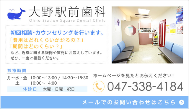 大野駅前歯科 メールでのお問い合わせはこちらから お電話は047-338-4184まで