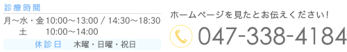 ホームページを見たとお伝えください TEL:047-338-4184