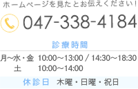 ホームページを見たとお伝えください TEL:047-338-4184